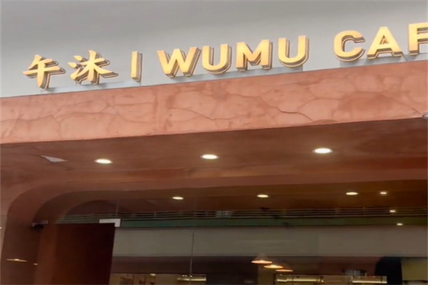 午沐咖啡