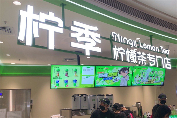 柠季手打柠檬茶
