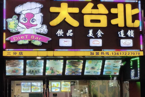大台北产品图