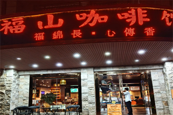 福山咖啡
