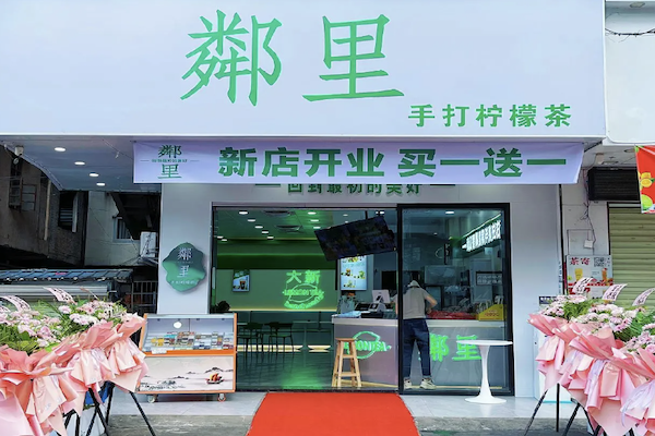 鄰里•手打柠檬茶