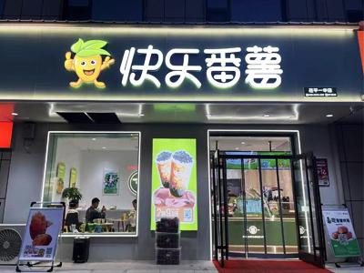 快乐番薯