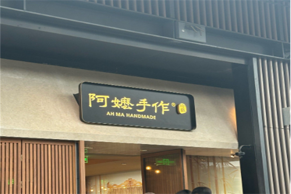 阿嬷手作 阿嬷手作
