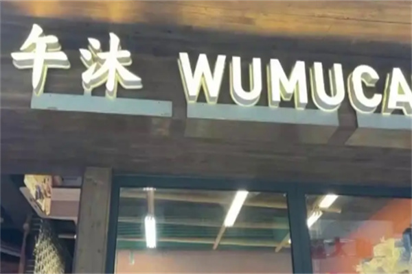 午沐咖啡