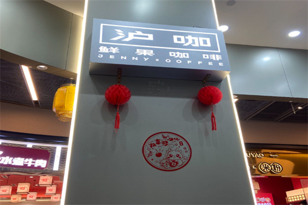 沪咖鲜果咖啡