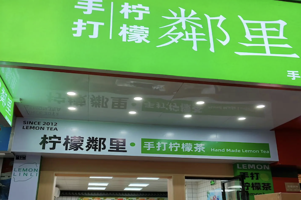 鄰里•手打柠檬茶