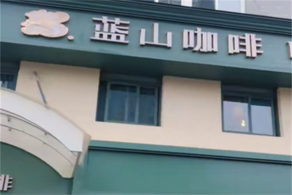 蓝山咖啡