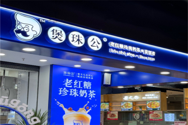煲珠公·老红糖珍珠奶茶产品图