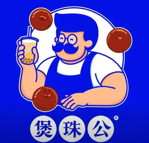 煲珠公·老红糖珍珠奶茶