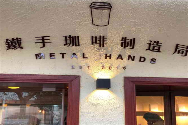 铁手咖啡