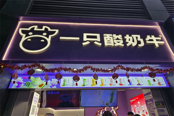 一只酸奶牛