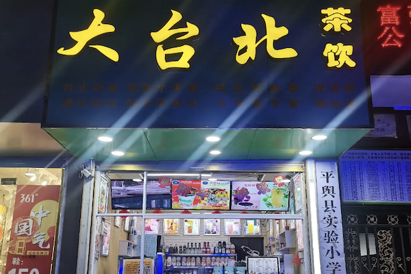 大台北产品图