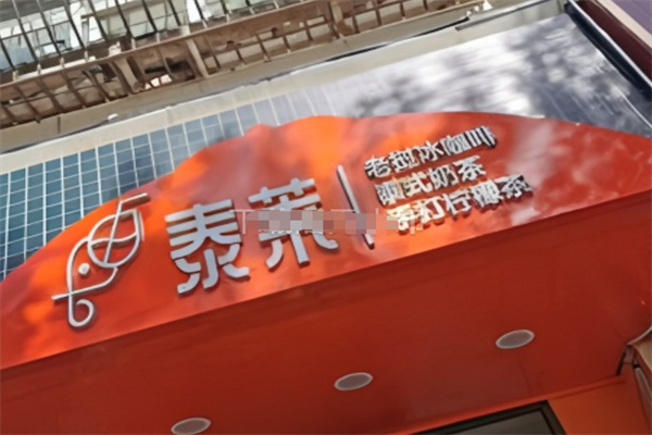 泰莱老挝冰咖啡