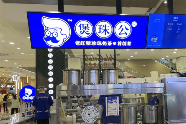 煲珠公·老红糖珍珠奶茶产品图