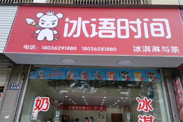 冰语时间 冰语时间