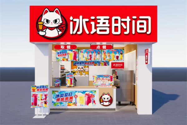 冰语时间 冰语时间