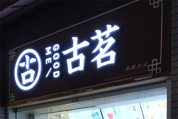 古茗奶茶产品图