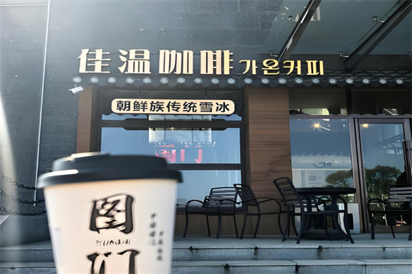 佳温咖啡