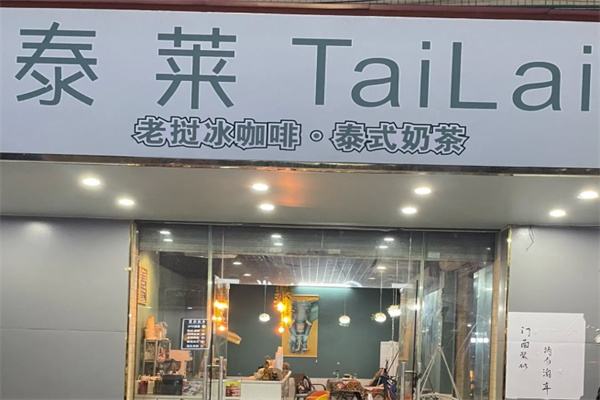 泰莱老挝冰咖啡