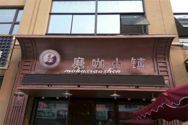磨咖小镇
