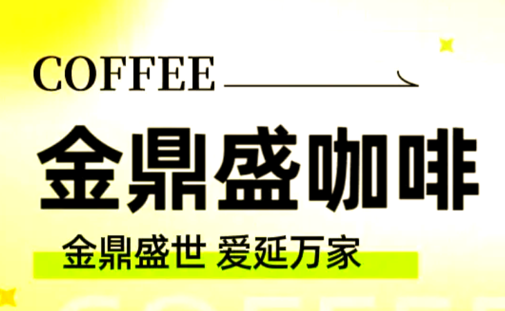 金鼎盛生力咖啡
