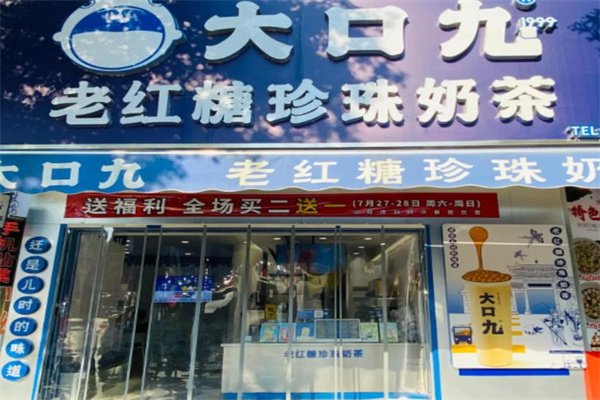 大口九 大口九