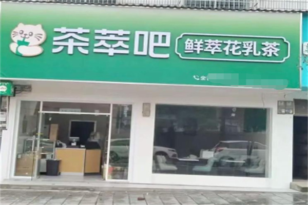 茶萃吧 茶萃吧