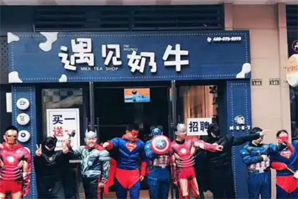 遇见奶牛奶茶店 遇见奶牛奶茶店