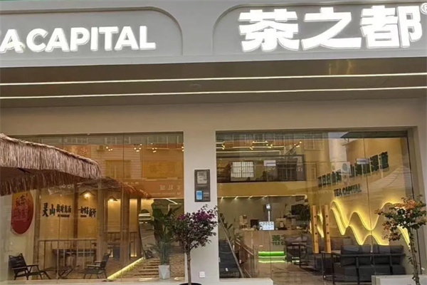 茶之都 茶之都