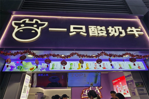 一只酸奶牛奶茶