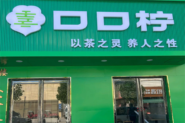 口口柠 口口柠