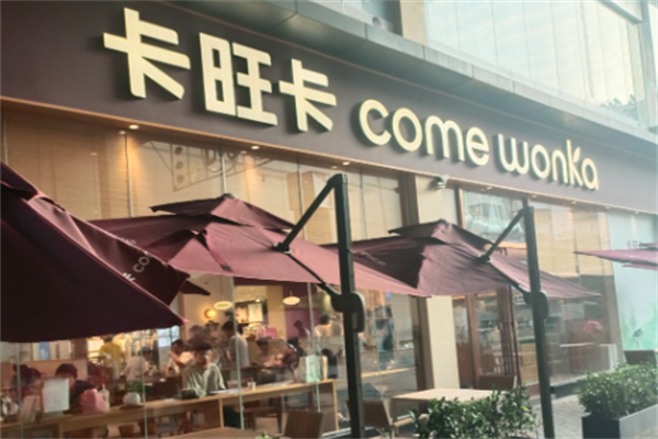 卡旺卡