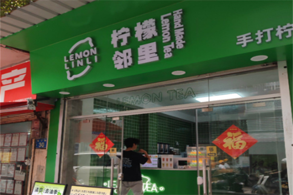 鄰里•手打柠檬茶