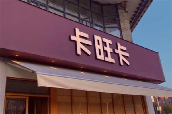 卡旺卡 卡旺卡