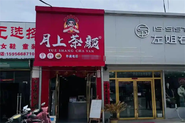 月上茶颜 月上茶颜