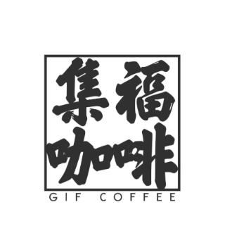 集福咖啡