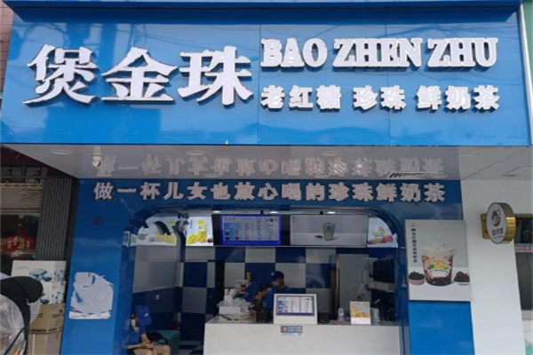 煲金珠珍珠鲜奶茶