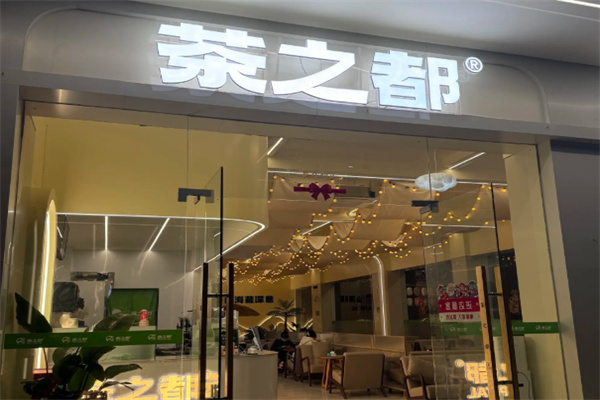 茶之都 茶之都
