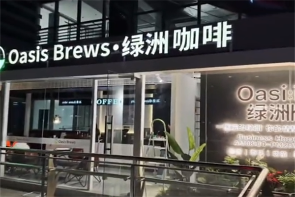 绿洲咖啡厅