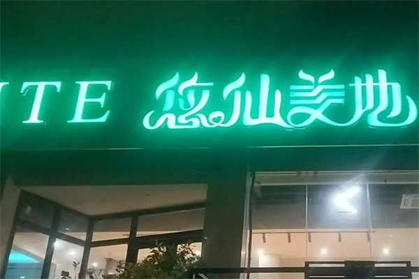 悠仙美地咖啡