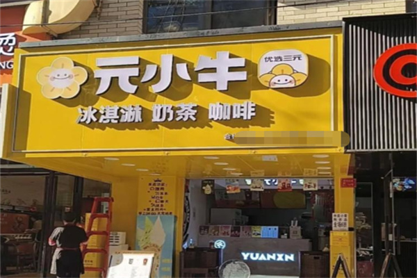 元小牛奶茶 元小牛奶茶