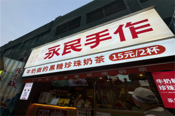 永民手作黑糖珍珠奶茶 永民手作黑糖珍珠奶茶