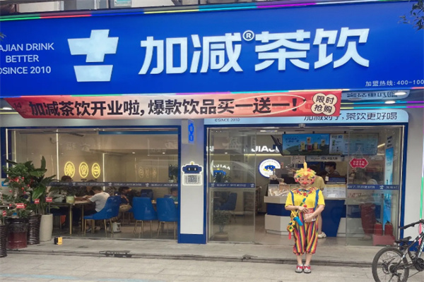 加减茶饮
