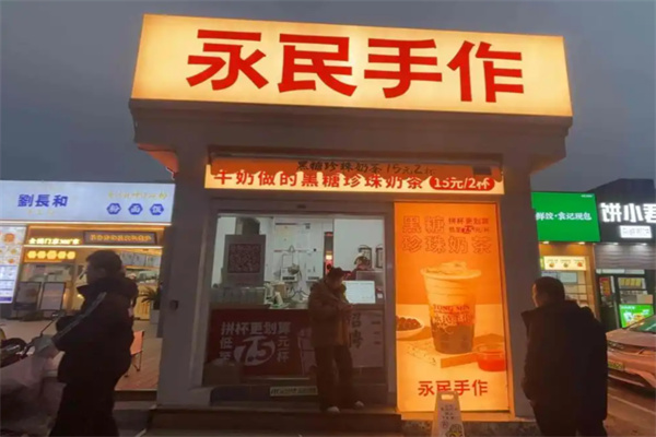 永民手作黑糖珍珠奶茶 永民手作黑糖珍珠奶茶