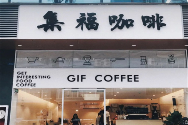 集福咖啡