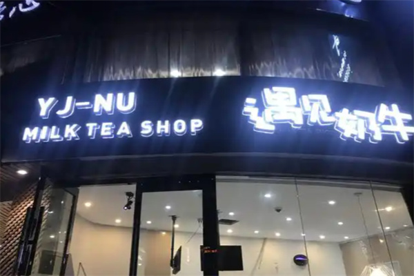 遇见奶牛奶茶店 遇见奶牛奶茶店