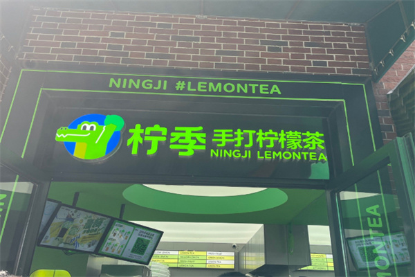 柠季·手打柠檬茶