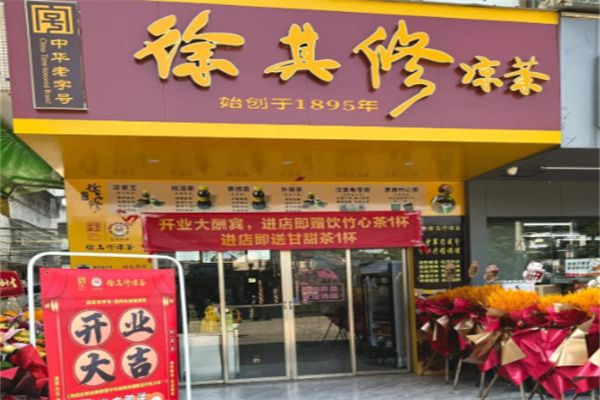 徐其修凉茶