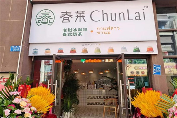 春莱·老挝冰咖啡·泰式奶茶