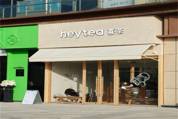 喜茶加盟怎么样？优势与市场前景解析